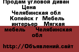 Продам угловой диван  › Цена ­ 3 000 - Челябинская обл., Копейск г. Мебель, интерьер » Мягкая мебель   . Челябинская обл.